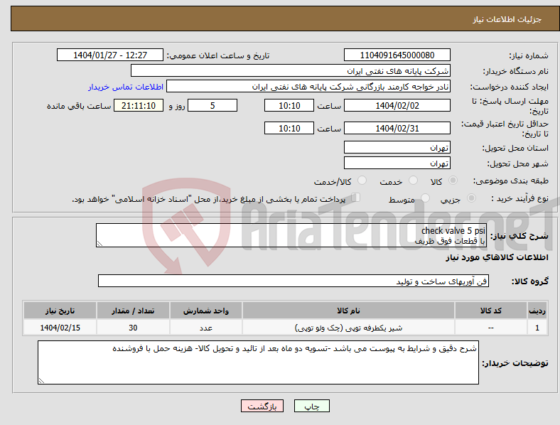 تصویر کوچک آگهی نیاز انتخاب تامین کننده-check valve 5 psi با قطعات فوق ظریف