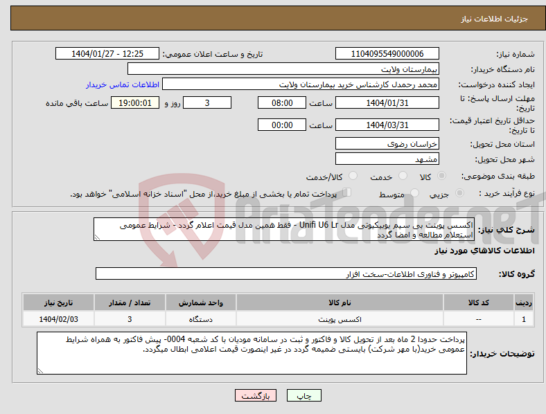 تصویر کوچک آگهی نیاز انتخاب تامین کننده-اکسس پوینت بی سیم یوبیکیوتی مدل Unifi U6 Lr - فقط همین مدل قیمت اعلام گردد - شرایط عمومی استعلام مطالعه و امضا گردد
