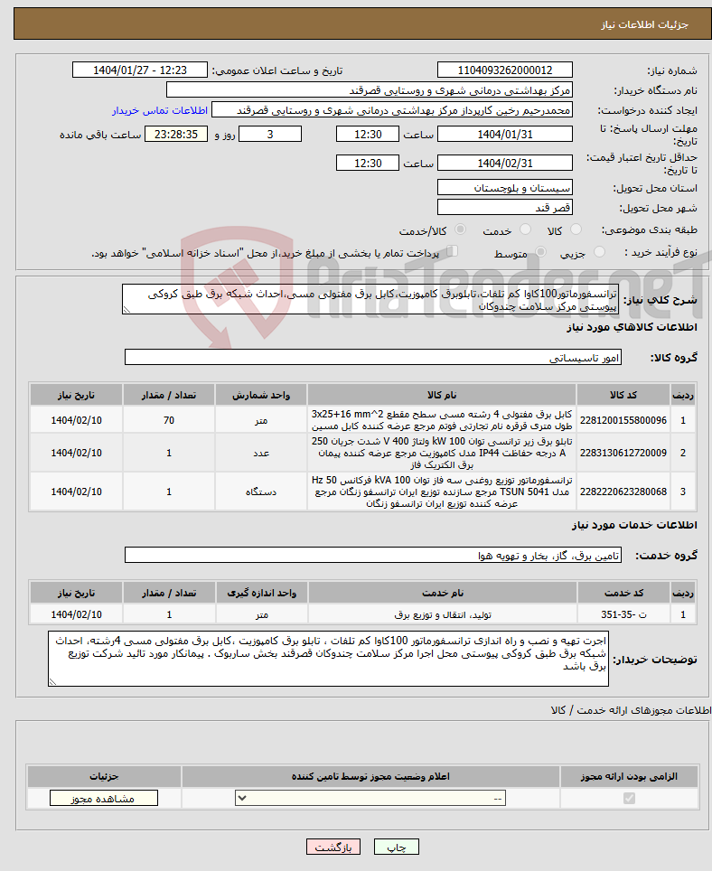 تصویر کوچک آگهی نیاز انتخاب تامین کننده-ترانسفورماتور100کاوا کم تلفات،تابلوبرق کامپوزیت،کابل برق مفتولی مسی،احداث شبکه برق طبق کروکی پیوستی مرکز سلامت چندوکان