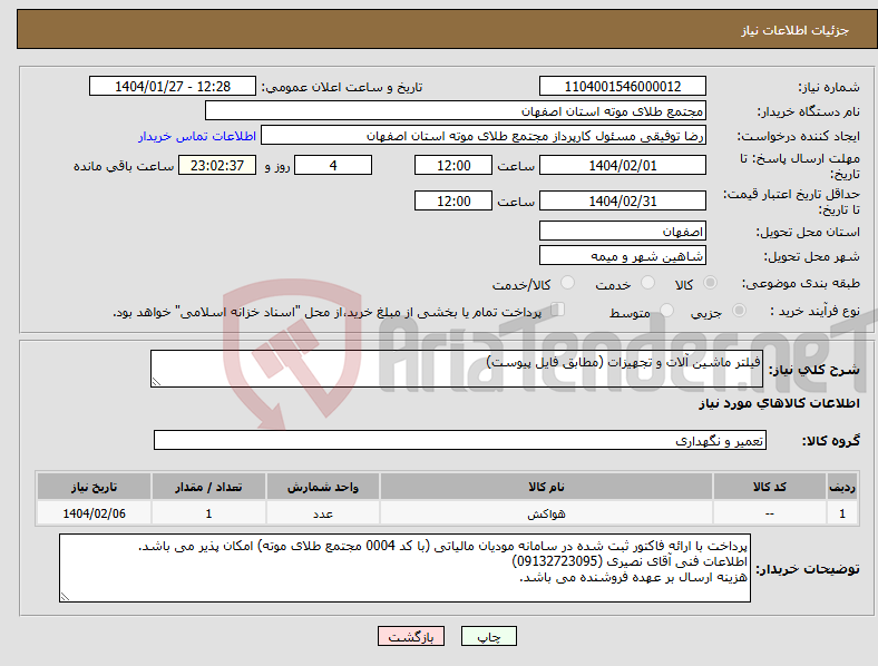 تصویر کوچک آگهی نیاز انتخاب تامین کننده-فیلتر ماشین آلات و تجهیزات (مطابق فایل پیوست)
