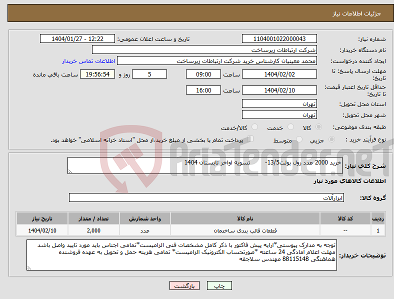 تصویر کوچک آگهی نیاز انتخاب تامین کننده-خرید 2000 عدد رول بولت13/5- تسویه اواخر تابستان 1404