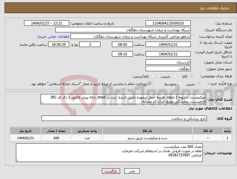 تصویر کوچک آگهی نیاز انتخاب تامین کننده-میکروست. تسویه 2 ماهه. هزینه حمل برعهده تامین کننده. ثبت در imed. ارائه پیش فاکتور با ذکر کد IRC الزامیست. نمایندگی توزیع. ایران کد مشابه.