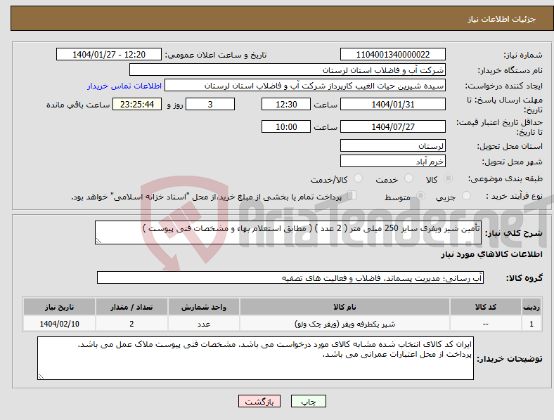 تصویر کوچک آگهی نیاز انتخاب تامین کننده-تأمین شیر ویفری سایز 250 میلی متر ( 2 عدد ) ( مطابق استعلام بهاء و مشخصات فنی پیوست )