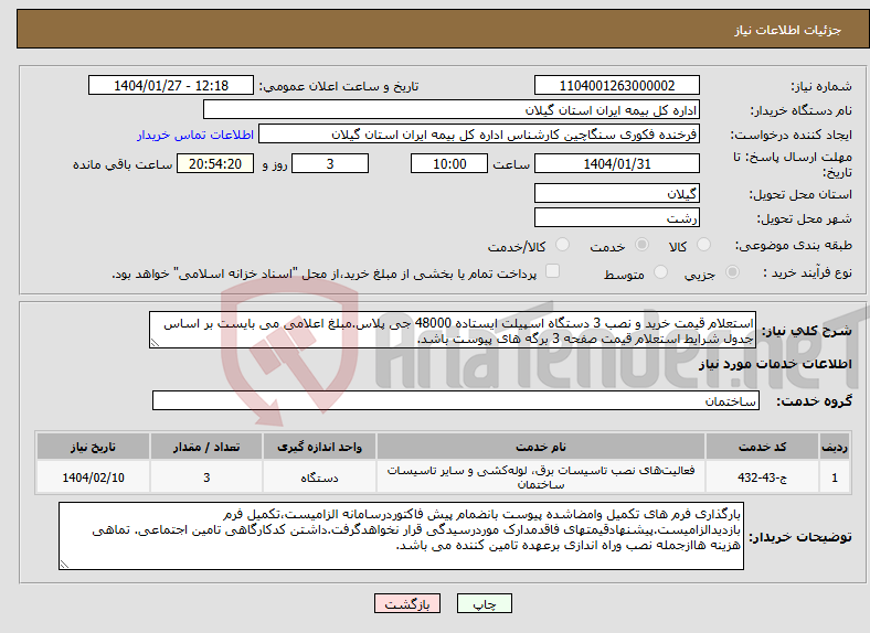 تصویر کوچک آگهی نیاز انتخاب تامین کننده-استعلام قیمت خرید و نصب 3 دستگاه اسپیلت ایستاده 48000 جی پلاس.مبلغ اعلامی می بایست بر اساس جدول شرایط استعلام قیمت صفحه 3 برگه های پیوست باشد. 