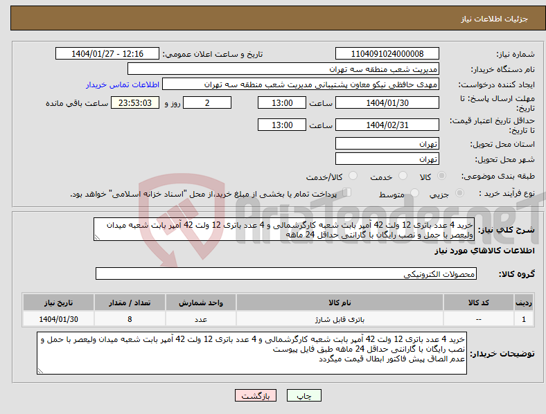 تصویر کوچک آگهی نیاز انتخاب تامین کننده-خرید 4 عدد باتری 12 ولت 42 آمپر بابت شعبه کارگرشمالی و 4 عدد باتری 12 ولت 42 آمپر بابت شعبه میدان ولیعصر با حمل و نصب رایگان با گارانتی حداقل 24 ماهه