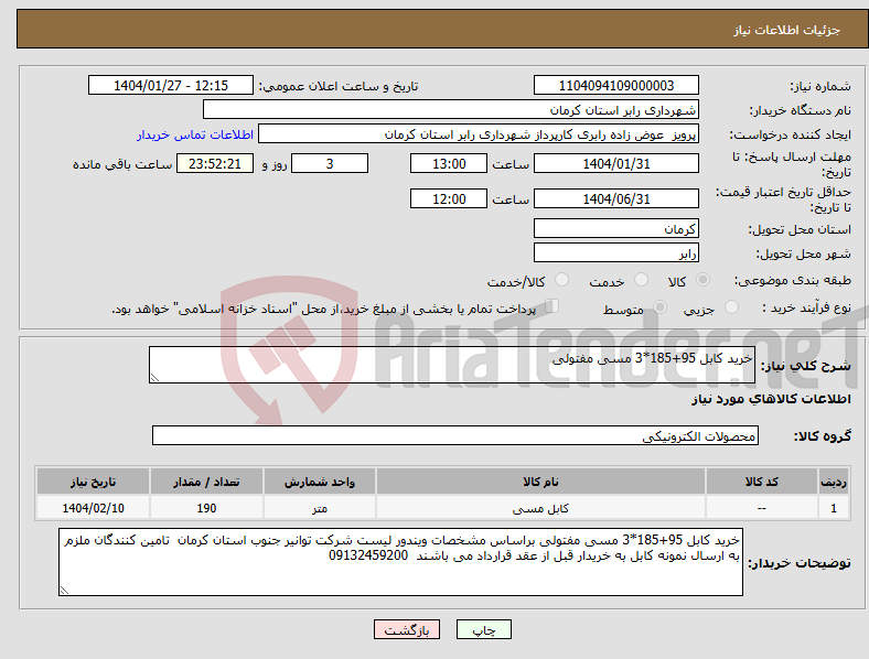 تصویر کوچک آگهی نیاز انتخاب تامین کننده-خرید کابل 95+185*3 مسی مفتولی