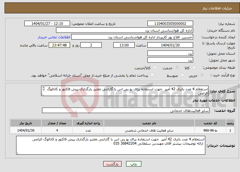 تصویر کوچک آگهی نیاز انتخاب تامین کننده-استعلام 4 عدد باتری 42 آمپر جهت استفاده برای یو پی اس با گارانتی معتبر بارگذاری پیش فاکتور و کاتالوگ الزامی 