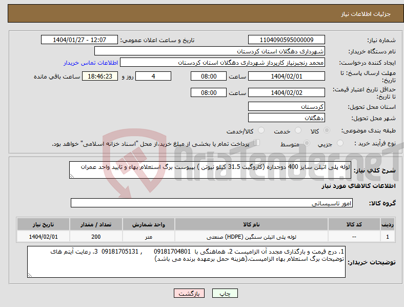 تصویر کوچک آگهی نیاز انتخاب تامین کننده-لوله پلی اتیلن سایز 400 دوجداره (کاروگیت 31.5 کیلو نیوتن ) بپیوست برگ استعلام بهاء و تایید واحد عمران 