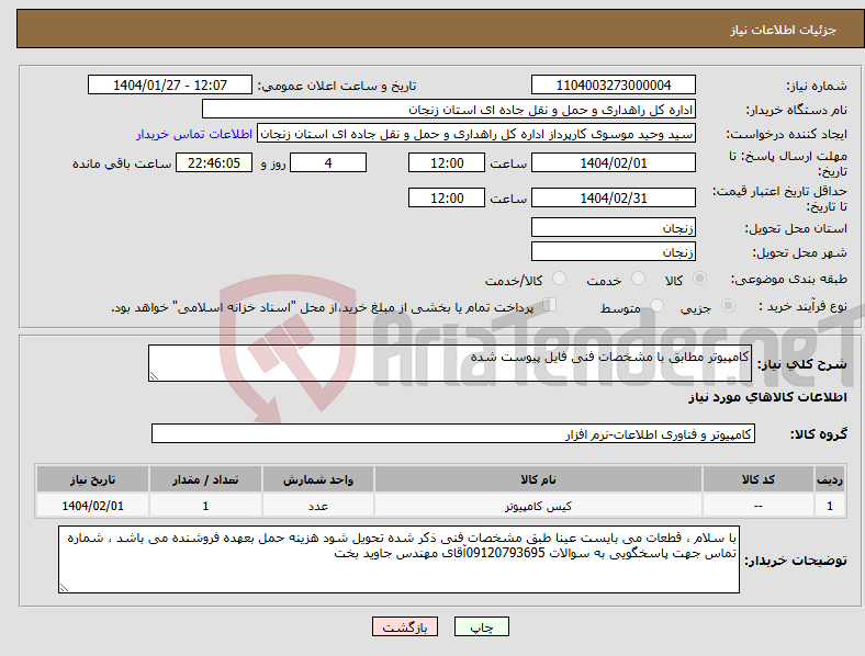 تصویر کوچک آگهی نیاز انتخاب تامین کننده-کامپیوتر مطابق با مشخصات فنی فایل پیوست شده 