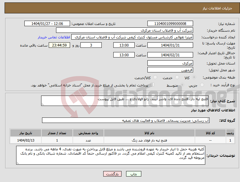 تصویر کوچک آگهی نیاز انتخاب تامین کننده-فلنج لبه دار، فلنج دنده ای، واشر آببند، زانو فولادی و ... طبق فایل پیوست
