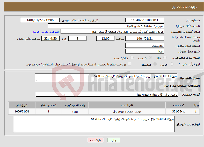تصویر کوچک آگهی نیاز انتخاب تامین کننده-پروژه8030333 رفع حریم ملک رضا کتوندی زیتون کارمندی منطقه5 