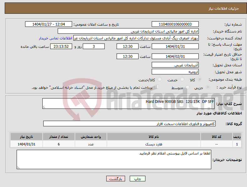 تصویر کوچک آگهی نیاز انتخاب تامین کننده-Hard Drive 900GB SAS 12G 15K DP SFF 
