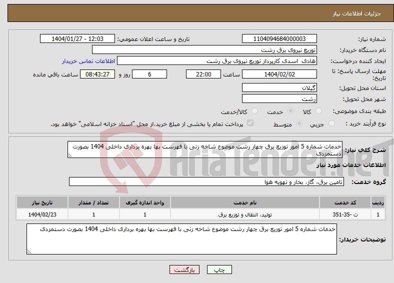 تصویر کوچک آگهی نیاز انتخاب تامین کننده-خدمات شماره 5 امور توزیع برق چهار رشت موضوع شاخه زنی با فهرست بها بهره برداری داخلی 1404 بصورت دستمزدی