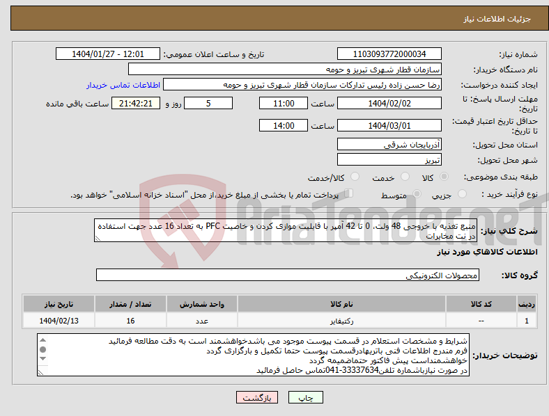 تصویر کوچک آگهی نیاز انتخاب تامین کننده-منبع تغذیه با خروجی 48 ولت، 0 تا 42 آمپر با قابلیت موازی کردن و خاصیت PFC به تعداد 16 عدد جهت استفاده در نت مخابرات