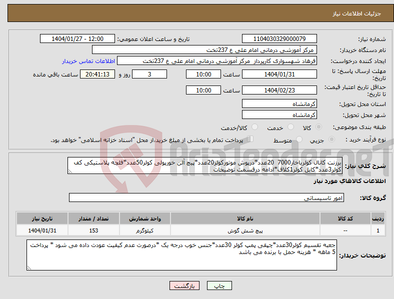 تصویر کوچک آگهی نیاز انتخاب تامین کننده-برزنت کانال کولرباخار7000 20عدد*درپوش موتورکولر20عدد*پیچ آلن خورپولی کولر50عدد*فلچه پلاستیکی کف کولر3عدد*کابل کولر1کلاف*ادامه درقسمت توضیحات