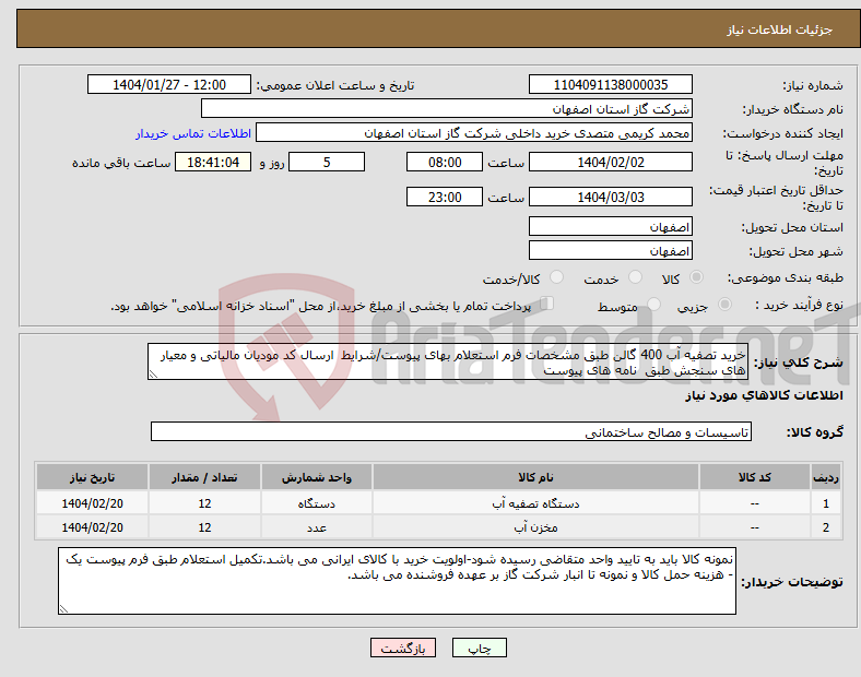 تصویر کوچک آگهی نیاز انتخاب تامین کننده-خرید تصفیه آب 400 گالن طبق مشخصات فرم استعلام بهای پیوست/شرایط ارسال کد مودیان مالیاتی و معیار های سنجش طبق نامه های پیوست