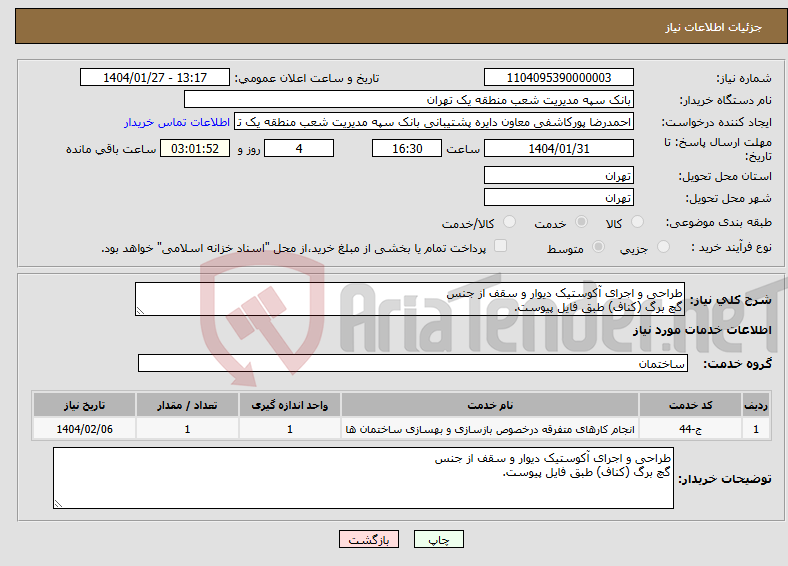 تصویر کوچک آگهی نیاز انتخاب تامین کننده-طراحی و اجرای آکوستیک دیوار و سقف از جنس گچ برگ (کناف) طبق فایل پیوست.