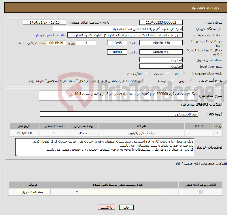 تصویر کوچک آگهی نیاز انتخاب تامین کننده-دیگ فولادی آب گرم 300000 کیلو کالری بر ساعت فا فشار کار 6 بار و فشار تست 10.5 بار 