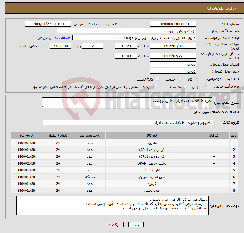 تصویر کوچک آگهی نیاز انتخاب تامین کننده-خرید 8 کالا سخت افزاری طبق پیوست