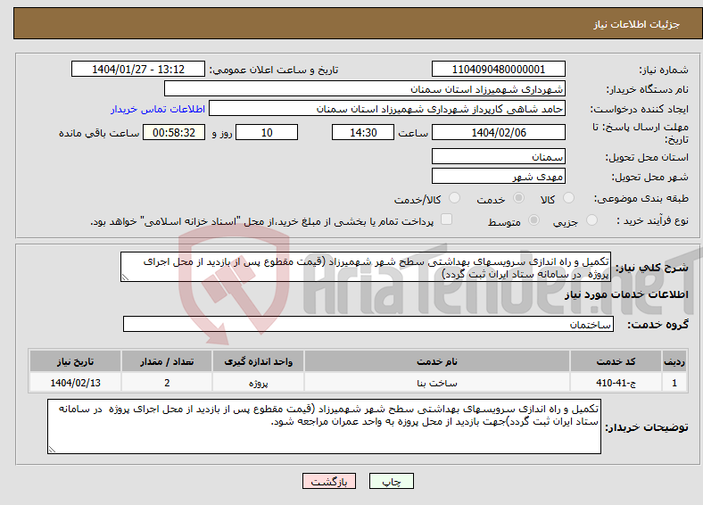 تصویر کوچک آگهی نیاز انتخاب تامین کننده-تکمیل و راه اندازی سرویسهای بهداشتی سطح شهر شهمیرزاد (قیمت مقطوع پس از بازدید از محل اجرای پروژه در سامانه ستاد ایران ثبت گردد)