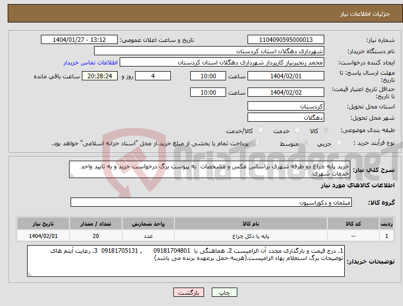 تصویر کوچک آگهی نیاز انتخاب تامین کننده-خرید پایه چراغ دو طرفه شهری براساس عکس و مشخصات به پیوست برگ درخواست خرید و به تایید واحد خدمات شهری