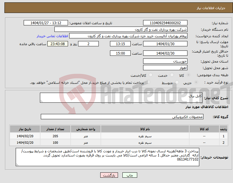 تصویر کوچک آگهی نیاز انتخاب تامین کننده-کابل برق