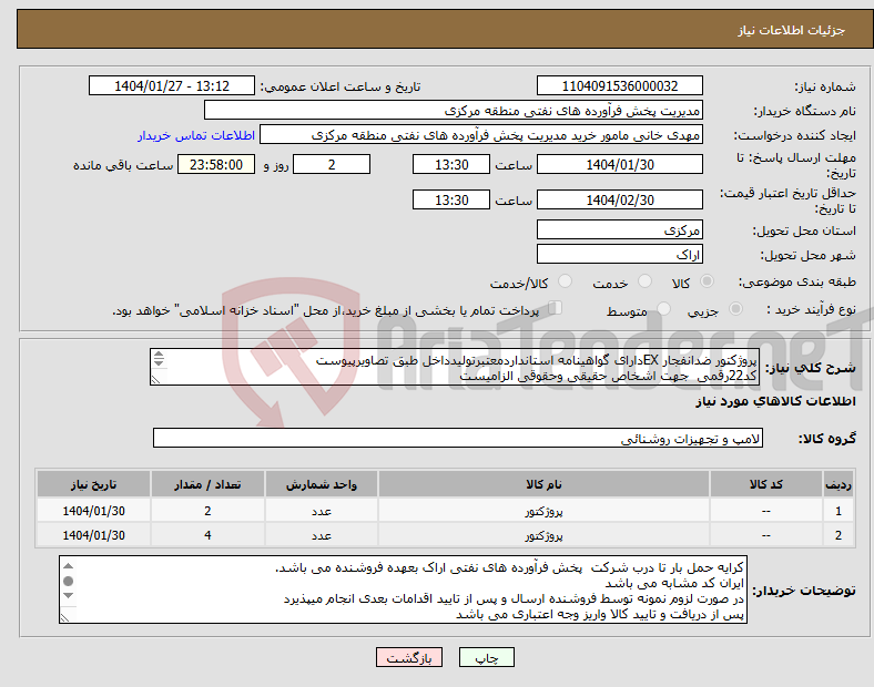 تصویر کوچک آگهی نیاز انتخاب تامین کننده-پروژکتور ضدانفجار EXدارای گواهینامه استانداردمعتبرتولیدداخل طبق تصاویرپیوست کد22رقمی جهت اشخاص حقیقی وحقوقی الزامیست مهلت تامین سه روزه است 