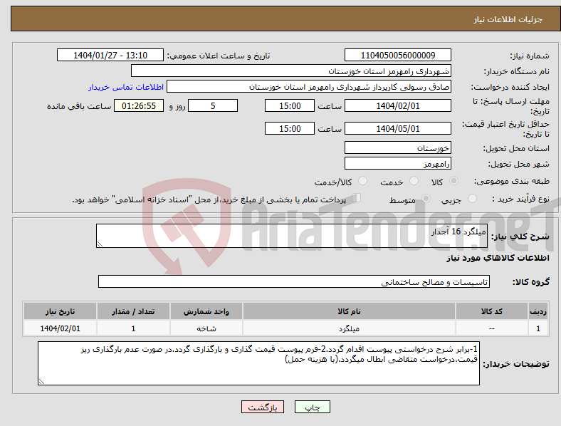 تصویر کوچک آگهی نیاز انتخاب تامین کننده-میلگرد 16 آجدار