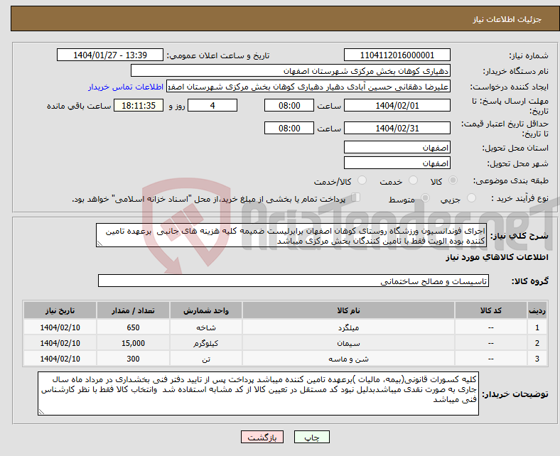 تصویر کوچک آگهی نیاز انتخاب تامین کننده-اجرای فوندانسیون ورزشگاه روستای کوهان اصفهان برابرلیست ضمیمه کلیه هزینه های جانبی برعهده تامین کننده بوده الویت فقط با تامین کنندگان بخش مرکزی میباشد