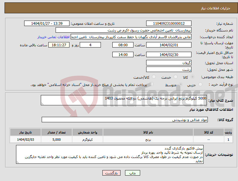 تصویر کوچک آگهی نیاز انتخاب تامین کننده-5000 کیلوگرم برنج ایرانی درجه یک (هاشمی) دو الکه محصول 1403