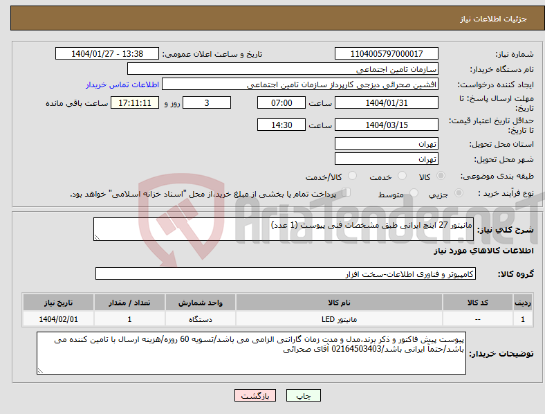تصویر کوچک آگهی نیاز انتخاب تامین کننده-مانیتور 27 اینچ ایرانی طبق مشخصات فنی پیوست (1 عدد)