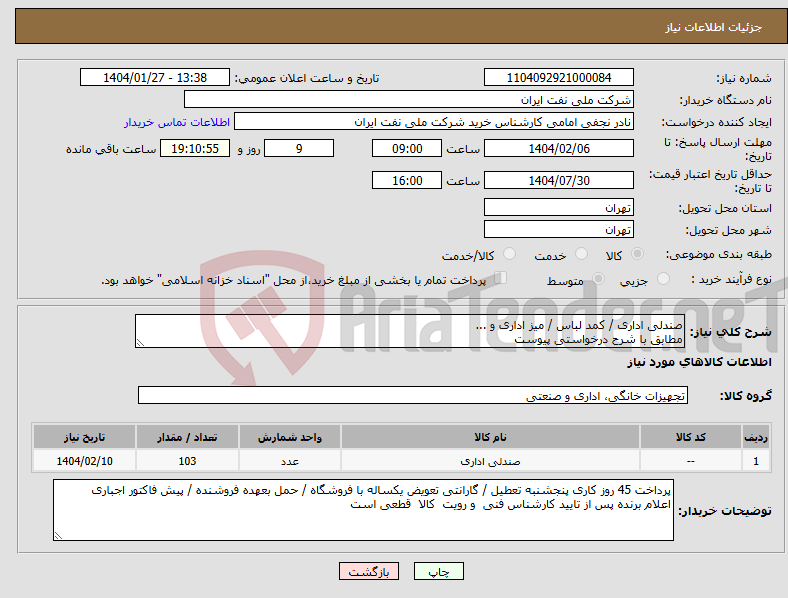 تصویر کوچک آگهی نیاز انتخاب تامین کننده-صندلی اداری / کمد لباس / میز اداری و ... مطابق با شرح درخواستی پیوست 