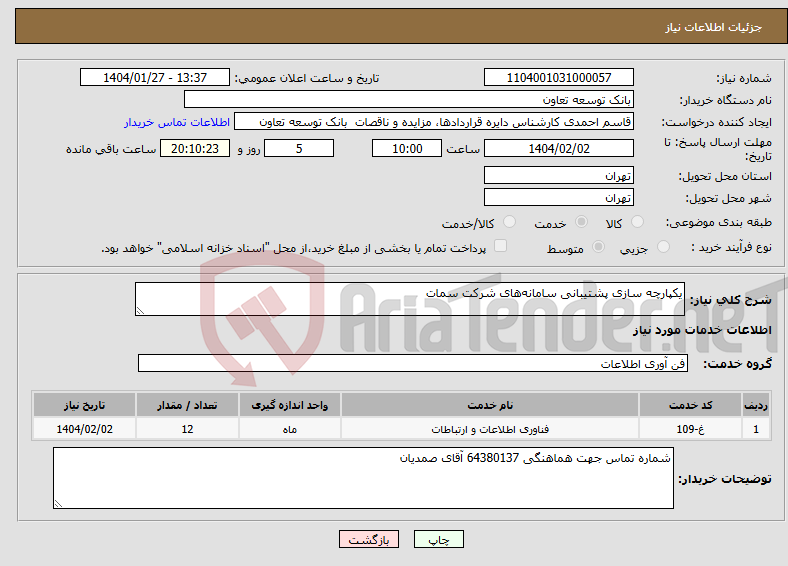 تصویر کوچک آگهی نیاز انتخاب تامین کننده-یکپارچه سازی پشتیبانی سامانه‌های شرکت سمات