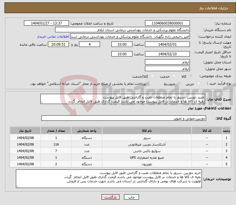 تصویر کوچک آگهی نیاز انتخاب تامین کننده-خرید دوربین ،سرور با تمام متعلقات نصب و گارانتی طبق فایل پیوست بقیه ی کالا ها و خدمات در فایل پیوست موجود می باشد قیمت گذاری طبق فایل انجام گردد.