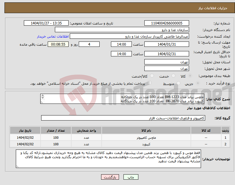 تصویر کوچک آگهی نیاز انتخاب تامین کننده-ماوس بیاند مدل BM-1223 تعداد 100 عدد در پک جداکانه کیبورد بیاند مدل BK-3870 تعداد 100 عدد در پک جداگانه حتما پیش فاکتور بارگذاری نمایید 