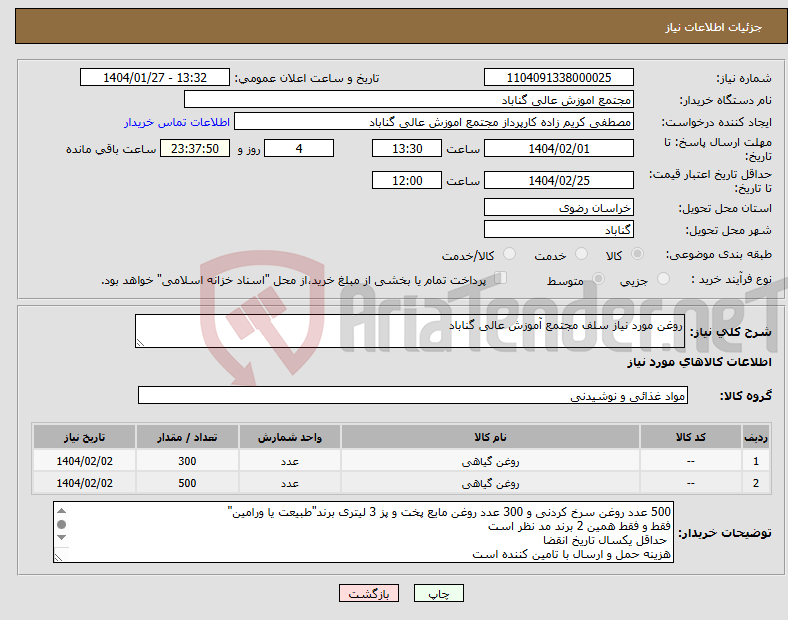 تصویر کوچک آگهی نیاز انتخاب تامین کننده-روغن مورد نیاز سلف مجتمع آموزش عالی گناباد