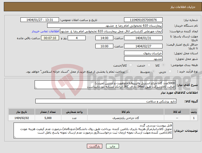 تصویر کوچک آگهی نیاز انتخاب تامین کننده-5000عدد گان جراح استریل واترپروف(جلوتقویت و آستین لمینت) اصالت کالاوشرکت طبق IMed،دارای IRC،ایرانکد مشابه موردتاییداست
