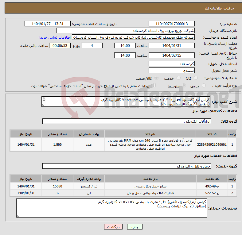 تصویر کوچک آگهی نیاز انتخاب تامین کننده-کراس آرم (کنسول افقی) ۲٫۴۰ متری با نبشی ۷×۷۰×۷۰ گالوانیزه گرم. (مطابق 23 برگ الزامات پیوست) 