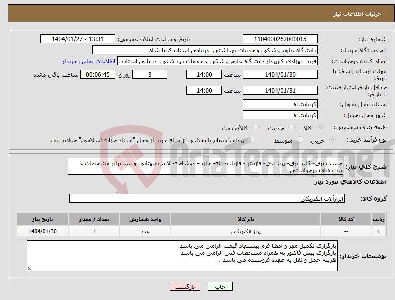 تصویر کوچک آگهی نیاز انتخاب تامین کننده-چسب برق- کلید برق- پریز برق- فازمتر - فازیاب- رله- خازن- دوشاخه- لامپ مهتابی و ..... برابر مشخصات و مدل های درخواستی 