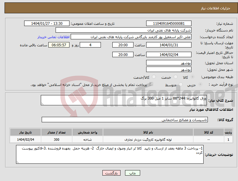تصویر کوچک آگهی نیاز انتخاب تامین کننده-ورق گالوانیزه 244*88 سایز 1 میل 300 برگ 