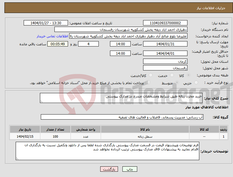 تصویر کوچک آگهی نیاز انتخاب تامین کننده-خرید مخزن زباله طبق شرایط ومشخصات مندرج در مدارک پیوستی 