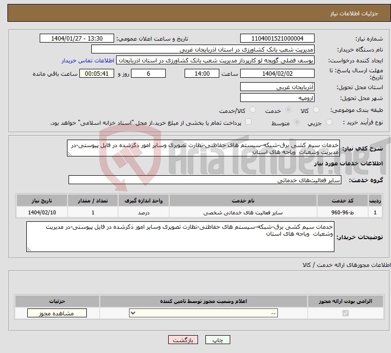 تصویر کوچک آگهی نیاز انتخاب تامین کننده-خدمات سیم کشی برق-شبکه-سیستم های حفاظتی-نظارت تصویری وسایر امور ذکرشده در فایل پیوستی-در مدیریت وشعبات وباجه های استان 