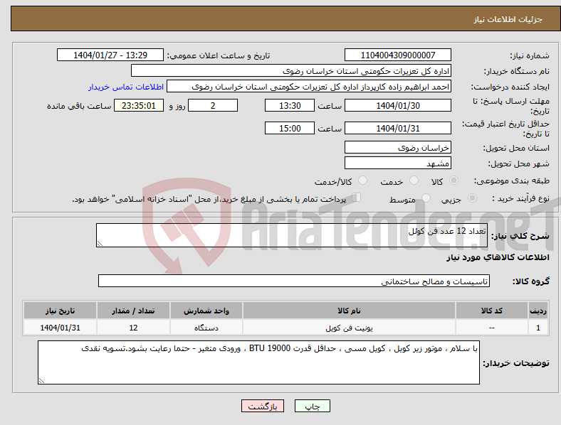 تصویر کوچک آگهی نیاز انتخاب تامین کننده-تعداد 12 عدد فن کوئل
