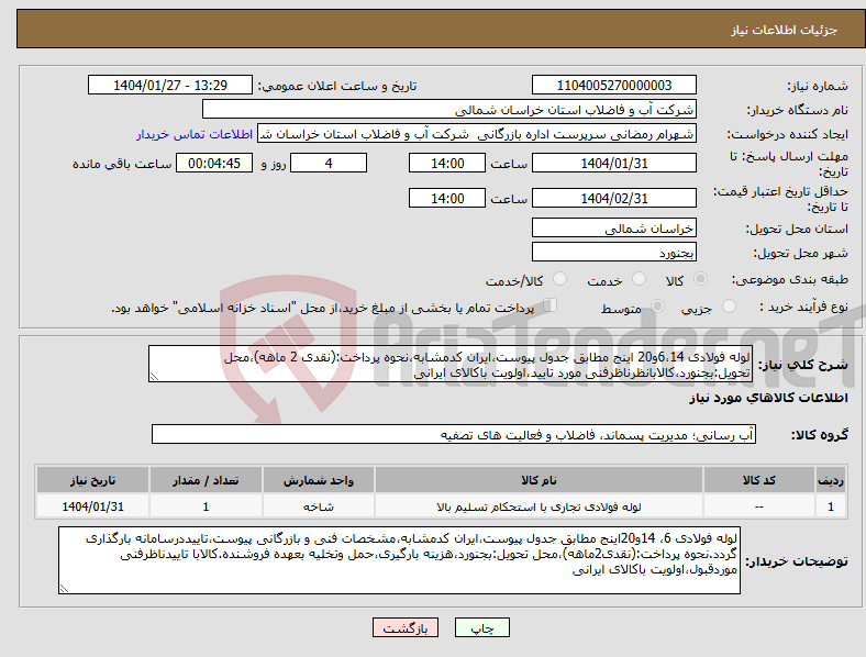 تصویر کوچک آگهی نیاز انتخاب تامین کننده-لوله فولادی 6،14و20 اینج مطابق جدول پیوست،ایران کدمشابه،نحوه پرداخت:(نقدی 2 ماهه)،محل تحویل:بجنورد،کالابانظرناظرفنی مورد تایید،اولویت باکالای ایرانی