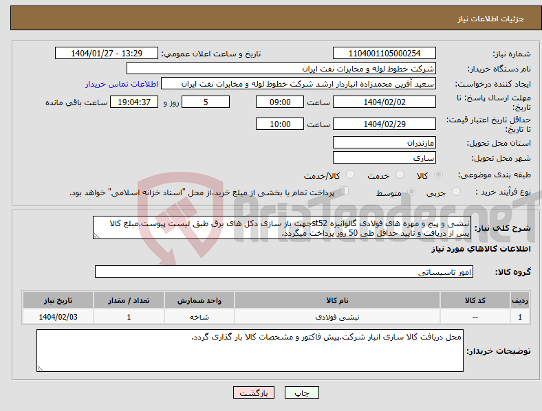 تصویر کوچک آگهی نیاز انتخاب تامین کننده-نبشی و پیچ و مهره های فولادی گالوانیزه st52جهت باز سازی دکل های برق طبق لیست پیوست.مبلغ کالا پس از دریافت و تایید حداقل طی 50 روز پرداخت میگردد.