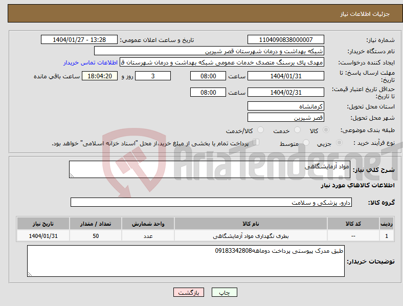 تصویر کوچک آگهی نیاز انتخاب تامین کننده-مواد آزمایشگاهی