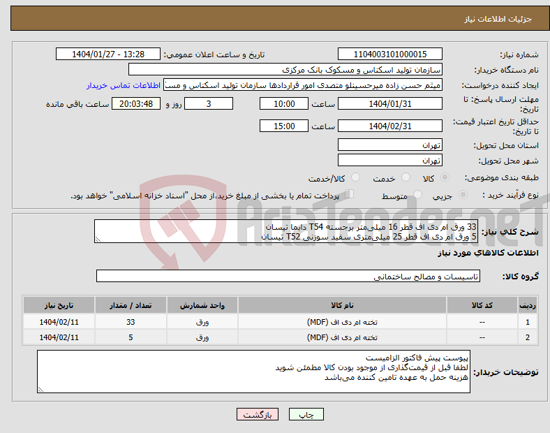 تصویر کوچک آگهی نیاز انتخاب تامین کننده-33 ورق ام دی اف قطر 16 میلی‌متر برجسته T54 دابما تیسان 5 ورق ام دی اف قطر 25 میلی‌متری سفید سوزنی T52 تیسان