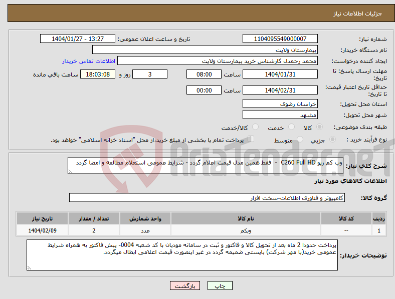 تصویر کوچک آگهی نیاز انتخاب تامین کننده-وب کم رپو C260 Full HD - فقط همین مدل قیمت اعلام گردد - شرایط عمومی استعلام مطالعه و امضا گردد