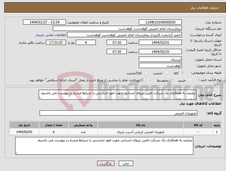 تصویر کوچک آگهی نیاز انتخاب تامین کننده-نیازمند به همکاری یک شرکت تامین نیروی انسانی جهت امور حراستی با شرایط مندرج در پیوست می باشیم.