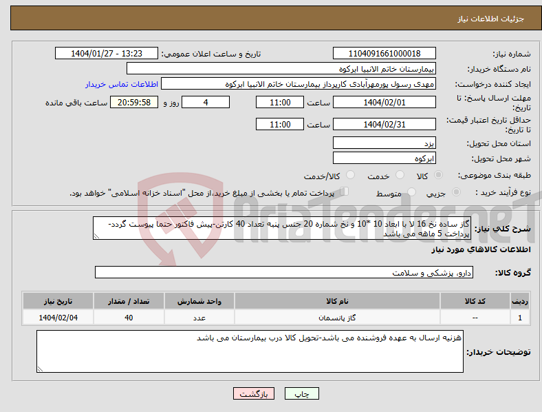 تصویر کوچک آگهی نیاز انتخاب تامین کننده-گاز ساده نخ 16 لا با ابعاد 10 *10 و نخ شماره 20 جنس پنبه تعداد 40 کارتن-پیش فاکتور حتما پیوست گردد-پرداخت 5 ماهه می باشد
